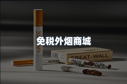 免税外烟商城